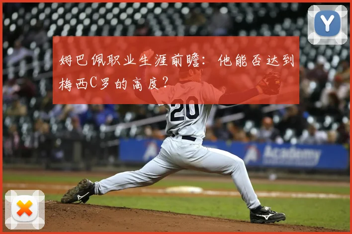 姆巴佩职业生涯前瞻:他能否达到梅西C罗的高度?