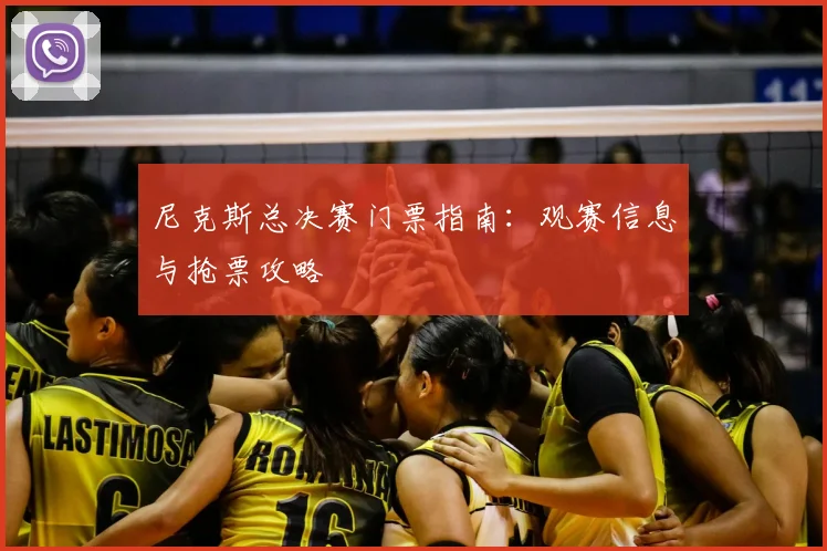 尼克斯总决赛门票指南:观赛信息与抢票攻略