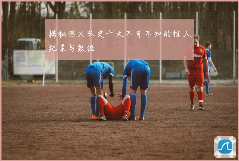 揭秘热火队史十大不可不知的惊人纪录与数据