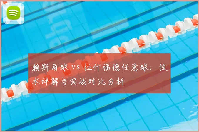 赖斯角球 vs 拉什福德任意球:技术详解与实战对比分析