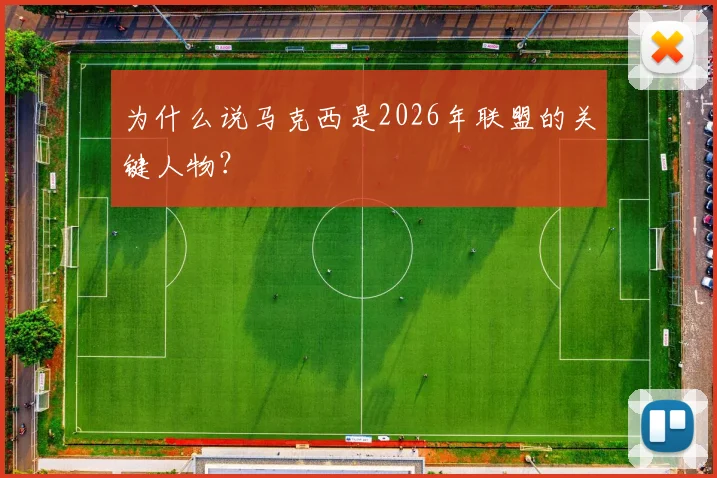 为什么说马克西是2026年联盟的关键人物?