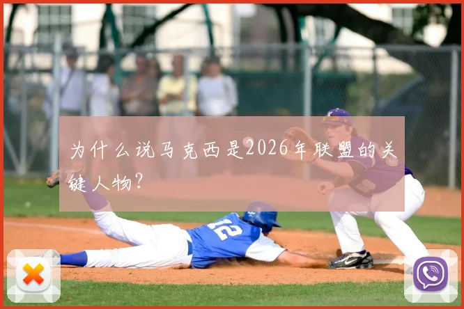 为什么说马克西是2026年联盟的关键人物?
